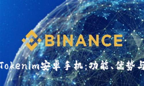 全面解析Tokenim安卓手机：功能、优势与市场前景