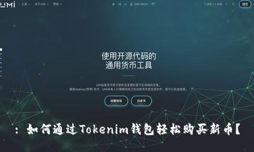 : 如何通过Tokenim钱包轻松购买新币？
