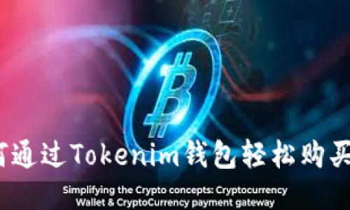 : 如何通过Tokenim钱包轻松购买新币？