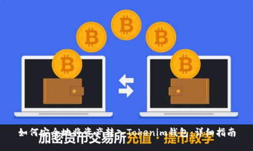 如何安全地将资产转入Tokenim钱包：详细指南