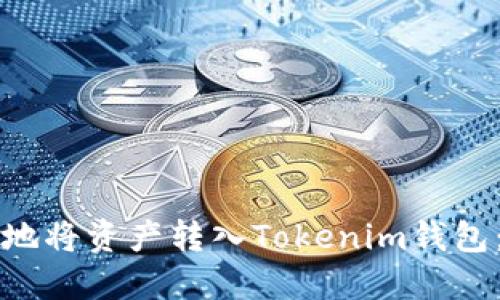 如何安全地将资产转入Tokenim钱包：详细指南