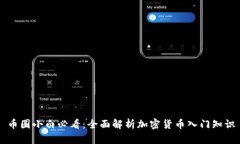 币圈小白必看：全面解析