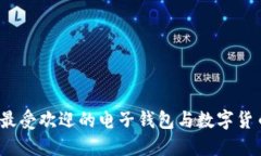 2023年最受欢迎的电子钱包