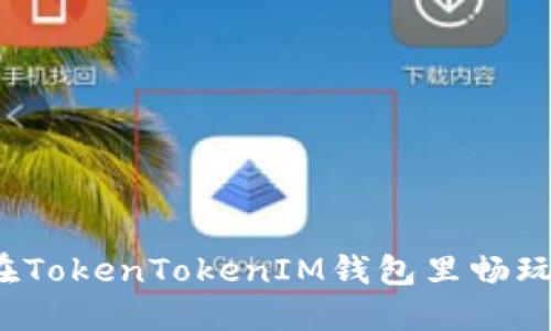 如何在TokenTokenIM钱包里畅玩游戏？