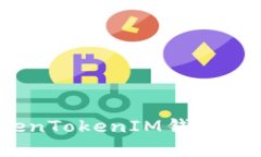 如何在TokenTokenIM钱包里畅