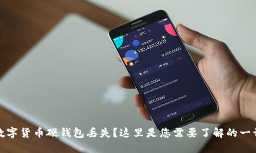 数字货币硬钱包丢失？这里是您需要了解的一切