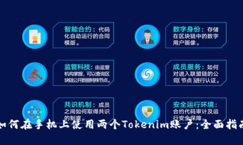 如何在手机上使用两个Tokenim账户：全面指南