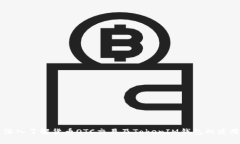 深入了解货币OTC交易及T