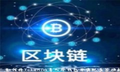   如何将Tokenim导入冷钱包