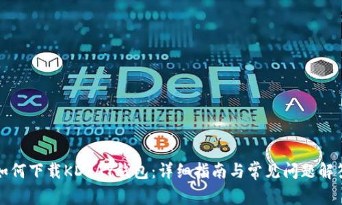 如何下载KDPAY钱包：详细指南与常见问题解答