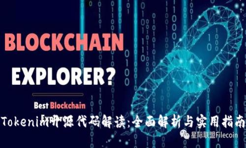 Tokenim开源代码解读：全面解析与实用指南