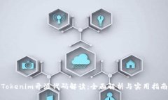 Tokenim开源代码解读：全面