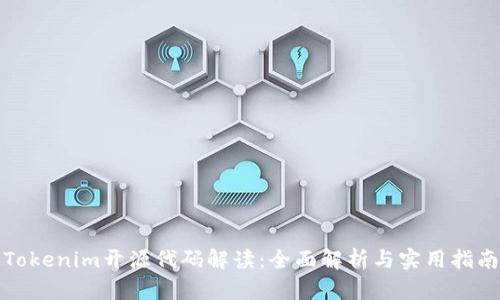 Tokenim开源代码解读：全面解析与实用指南
