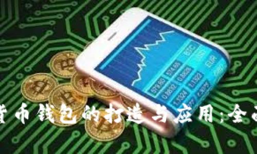 数字货币钱包的打造与应用：全面解析