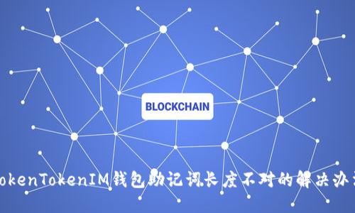 TokenTokenIM钱包助记词长度不对的解决办法