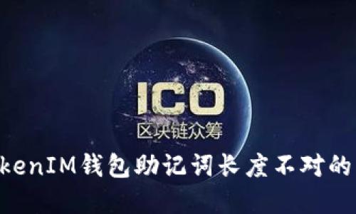 TokenTokenIM钱包助记词长度不对的解决办法
