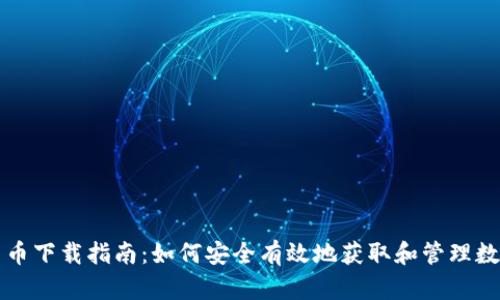 数字货币下载指南：如何安全有效地获取和管理数字货币