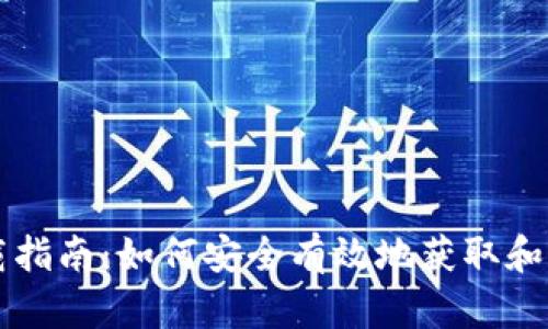 数字货币下载指南：如何安全有效地获取和管理数字货币