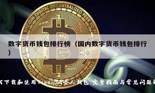 如何下载和使用Tokenim个人钱包：完整指南与常见问题解答