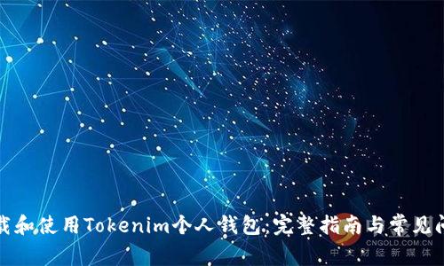 如何下载和使用Tokenim个人钱包：完整指南与常见问题解答