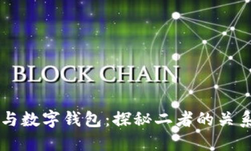 区块链与数字钱包：探秘二者的关系与区别