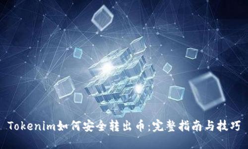 Tokenim如何安全转出币：完整指南与技巧