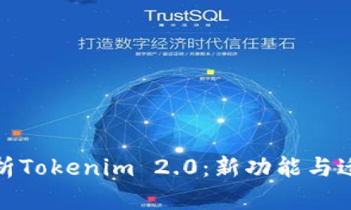 全面解析Tokenim 2.0：新功能与迁移攻略