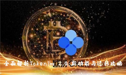 全面解析Tokenim 2.0：新功能与迁移攻略