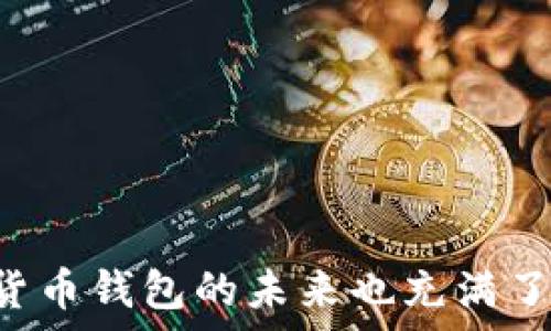   
加密货币钱包的全面解析：功能、类型与安全性

加密货币钱包, 数字资产管理, 钱包类型, 安全性/guanjianci

### 内容主体大纲

1. **引言**
   - 加密货币与区块链的基本概念
   - 引入加密货币钱包的重要性

2. **加密货币钱包的基本功能**
   - 钱包的基本功能及其作用
   - 交易、接收与存储的步骤

3. **加密货币钱包的类型**
   - 热钱包与冷钱包的区别
   - 在线钱包、桌面钱包与硬件钱包的优缺点
   - 移动钱包的便捷性与安全性

4. **选择加密货币钱包的考虑因素**
   - 用户体验
   - 安全性及其重要性
   - 支持的币种与交易费
   - 备份与恢复功能

5. **加密货币钱包的安全性**
   - 常见的安全威胁
   - 如何保障钱包安全
   - 二步验证与其他安全措施

6. **加密货币钱包的使用者指南**
   - 如何创建与设置钱包
   - 进行交易的步骤解析
   - 如何备份与恢复钱包

7. **未来趋势与技术发展**
   - 区块链技术的进步
   - 钱包功能的革新

8. **总结**
   - 加密货币钱包的定义与关键作用
   - 未来的发展方向与用户建议

### 问题与详细介绍

#### 1. 什么是加密货币钱包，其工作原理是什么？

加密货币钱包是一个工具，允许用户存储和管理他们的数字资产。与传统的银行账户不同，数字钱包并不真正存储货币，而是保存用户与区块链网络交互所需的密钥。工作原理上，加密钱包通过生成公钥和私钥来实现安全性。公钥可以视为银行账户号，朋友可以用它向你发送加密货币。而私钥则类似于密码，只有持有者能够访问和使用该钱包中的资产。

每当用户购买、销售或转移加密货币时，交易都会在区块链上进行记录。这意味着每一笔交易都必须被验证，以确保所有参与者的资金安全。钱包的角色是维护用户的私钥，并与区块链网络进行交互以完成交易。因此，加密货币钱包是所有数字资产交易的基础。

#### 2. 加密货币钱包有哪些类型，各自的优缺点是什么？

加密货币钱包主要分为两大类：热钱包和冷钱包。热钱包是常在线的钱包，便于交易但相对不够安全；冷钱包则与互联网隔离，适合长期存储。

热钱包通常包括在线钱包和移动应用程序，它们方便用户随时随地进行交易，但由于联网，容易受到黑客攻击。尽管开发者会安装各种安全措施，用户仍需谨慎选择以确保个人信息与资金的安全。

冷钱包如硬件钱包和纸钱包则是更安全的选择。硬件钱包可以离线存储密钥，几乎不可能受到黑客攻击；纸钱包是将公钥和私钥打印在纸上的形式，更不易受到物理损坏。但是，它们使用起来较为繁琐，一旦丢失或损毁，资金也可能无法恢复。

#### 3. 如何选择一个合适的加密货币钱包？

选择加密货币钱包时，用户需要考虑多个因素，包括用户体验、支持的币种、交易费用及安全性等。首先，良好的用户界面可以提升用户体验，使交易过程更加顺畅。其次，确保选择的钱包支持您持有的所有加密资产，避免不必要的转换成本。

交易费用也是一个重要因素，某些钱包会收取高额费用。用户应查看相关条款，了解清楚自己的投资成本。同时，安全性是选择钱包时的重中之重，用户可选择支持多重签名或二步验证功能的钱包，以增强安全性。

最后，备份与恢复功能也非常重要。用户需要方便地存储备份，并确保能在遗失设备或忘记密码后顺利恢复。综合这些因素，可以选择出最适合个人需求的加密货币钱包。

#### 4. 加密货币钱包的安全性如何保障？

加密货币钱包的安全性至关重要，因为这直接关系到用户资金的安全。通常，加密钱包都会使用加密技术来保护用户的私钥，确保只有持有者才能访问其资产。用户可以通过设置复杂的密码、启用二步验证和风控提醒等功能来增强安全性。

此外，用户也应定期更新钱包软件，以确保应用程序具备最新的安全补丁。也要避免在公共Wi-Fi网络下进行交易，因为这可能使钱包容易受到网络攻击。另一个有效的安全仍是使用冷钱包进行长期存储，大大降低资产受到黑客攻击的风险。

同时，用户务必注意防范钓鱼攻击，确保只通过官方渠道进行钱包的下载与更新。最后，定期备份钱包信息，并将备份存于安全的位置，也是保障安全的有效措施之一。

#### 5. 如何创建和设置加密货币钱包？

创建加密货币钱包的步骤相对简单。首先，用户需选择合适类型的钱包（热钱包或冷钱包）。如果选择热钱包，用户只需下载相应的应用程序并注册账户；如果选择冷钱包，需购买硬件设备，一般会附带详细的设置指南。

创建钱包后，用户将会获得一对公钥和私钥。要特别注意私钥的安全，一旦私钥泄露，其他人也可访问您的资金。用户应选择安全的保存方式，切勿将私钥透露给他人。

在设置钱包时，建议启用二步验证和多重签名功能。这样可以增加额外的保护层，确保即使设备遭到恶意攻击，资金也能得到更好的保护。

#### 6. 加密货币钱包的交易流程是怎样的？

加密货币交易流程可以分为几个步骤。首先，用户需选择合适的交易所或个体，确认交易的对象与数量。进入钱包，选择要发送的币种，输入对方的公钥地址，并确认交易金额。

在交易确认后，钱包会生成一笔交易记录，将其发往区块链网络。之后，矿工将会对这笔交易进行验证，确认交易是否有效。交易确认后，资金将被转移至对方的钱包中，用户会收到相应的交易提示。整个过程的关键是保证用户的私钥安全与交易过程的合规性。

交易完成后，建议用户记录相关的信息，以便日后参考。同时，定期检查交易记录与余额，以确保资产的安全与完整。

#### 7. 加密货币钱包的未来发展趋势是什么？

随着区块链技术的不断发展，加密货币钱包的功能也在逐步革新。未来的钱包可能不仅仅是存储加密货币的工具，更可能成为一个综合的数字资产管理平台。例如，随着去中心化金融（DeFi）的崛起，钱包将需要支持更多的功能，如借款、贷出和收益农业等。

此外，用户友好的界面和提高钱包安全性也将成为重点发展方向。增加智能合约的集成用途，将会减少用户在管理不同资产时的复杂性。同时，加密钱包的法律合规性也会逐步加强，以适应全球各国的政策法规变化。

综上所述，随着加密货币市场的成熟，钱包必将具备更多创新的功能，并朝着更安全、更便捷以及更加符合用户需求的方向发展。

### 总结

加密货币钱包在数字资产管理中扮演着不可或缺的角色。通过合理选择和安全使用，用户可以有效地管理自己的加密资产，规避潜在的风险。随着技术的进步，加密货币钱包的未来也充满了无限可能。