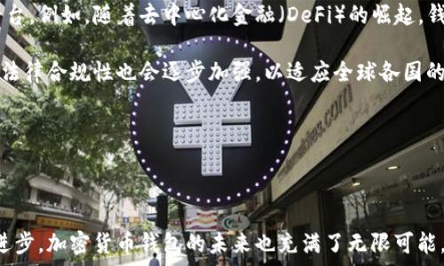   
加密货币钱包的全面解析：功能、类型与安全性

加密货币钱包, 数字资产管理, 钱包类型, 安全性/guanjianci

### 内容主体大纲

1. **引言**
   - 加密货币与区块链的基本概念
   - 引入加密货币钱包的重要性

2. **加密货币钱包的基本功能**
   - 钱包的基本功能及其作用
   - 交易、接收与存储的步骤

3. **加密货币钱包的类型**
   - 热钱包与冷钱包的区别
   - 在线钱包、桌面钱包与硬件钱包的优缺点
   - 移动钱包的便捷性与安全性

4. **选择加密货币钱包的考虑因素**
   - 用户体验
   - 安全性及其重要性
   - 支持的币种与交易费
   - 备份与恢复功能

5. **加密货币钱包的安全性**
   - 常见的安全威胁
   - 如何保障钱包安全
   - 二步验证与其他安全措施

6. **加密货币钱包的使用者指南**
   - 如何创建与设置钱包
   - 进行交易的步骤解析
   - 如何备份与恢复钱包

7. **未来趋势与技术发展**
   - 区块链技术的进步
   - 钱包功能的革新

8. **总结**
   - 加密货币钱包的定义与关键作用
   - 未来的发展方向与用户建议

### 问题与详细介绍

#### 1. 什么是加密货币钱包，其工作原理是什么？

加密货币钱包是一个工具，允许用户存储和管理他们的数字资产。与传统的银行账户不同，数字钱包并不真正存储货币，而是保存用户与区块链网络交互所需的密钥。工作原理上，加密钱包通过生成公钥和私钥来实现安全性。公钥可以视为银行账户号，朋友可以用它向你发送加密货币。而私钥则类似于密码，只有持有者能够访问和使用该钱包中的资产。

每当用户购买、销售或转移加密货币时，交易都会在区块链上进行记录。这意味着每一笔交易都必须被验证，以确保所有参与者的资金安全。钱包的角色是维护用户的私钥，并与区块链网络进行交互以完成交易。因此，加密货币钱包是所有数字资产交易的基础。

#### 2. 加密货币钱包有哪些类型，各自的优缺点是什么？

加密货币钱包主要分为两大类：热钱包和冷钱包。热钱包是常在线的钱包，便于交易但相对不够安全；冷钱包则与互联网隔离，适合长期存储。

热钱包通常包括在线钱包和移动应用程序，它们方便用户随时随地进行交易，但由于联网，容易受到黑客攻击。尽管开发者会安装各种安全措施，用户仍需谨慎选择以确保个人信息与资金的安全。

冷钱包如硬件钱包和纸钱包则是更安全的选择。硬件钱包可以离线存储密钥，几乎不可能受到黑客攻击；纸钱包是将公钥和私钥打印在纸上的形式，更不易受到物理损坏。但是，它们使用起来较为繁琐，一旦丢失或损毁，资金也可能无法恢复。

#### 3. 如何选择一个合适的加密货币钱包？

选择加密货币钱包时，用户需要考虑多个因素，包括用户体验、支持的币种、交易费用及安全性等。首先，良好的用户界面可以提升用户体验，使交易过程更加顺畅。其次，确保选择的钱包支持您持有的所有加密资产，避免不必要的转换成本。

交易费用也是一个重要因素，某些钱包会收取高额费用。用户应查看相关条款，了解清楚自己的投资成本。同时，安全性是选择钱包时的重中之重，用户可选择支持多重签名或二步验证功能的钱包，以增强安全性。

最后，备份与恢复功能也非常重要。用户需要方便地存储备份，并确保能在遗失设备或忘记密码后顺利恢复。综合这些因素，可以选择出最适合个人需求的加密货币钱包。

#### 4. 加密货币钱包的安全性如何保障？

加密货币钱包的安全性至关重要，因为这直接关系到用户资金的安全。通常，加密钱包都会使用加密技术来保护用户的私钥，确保只有持有者才能访问其资产。用户可以通过设置复杂的密码、启用二步验证和风控提醒等功能来增强安全性。

此外，用户也应定期更新钱包软件，以确保应用程序具备最新的安全补丁。也要避免在公共Wi-Fi网络下进行交易，因为这可能使钱包容易受到网络攻击。另一个有效的安全仍是使用冷钱包进行长期存储，大大降低资产受到黑客攻击的风险。

同时，用户务必注意防范钓鱼攻击，确保只通过官方渠道进行钱包的下载与更新。最后，定期备份钱包信息，并将备份存于安全的位置，也是保障安全的有效措施之一。

#### 5. 如何创建和设置加密货币钱包？

创建加密货币钱包的步骤相对简单。首先，用户需选择合适类型的钱包（热钱包或冷钱包）。如果选择热钱包，用户只需下载相应的应用程序并注册账户；如果选择冷钱包，需购买硬件设备，一般会附带详细的设置指南。

创建钱包后，用户将会获得一对公钥和私钥。要特别注意私钥的安全，一旦私钥泄露，其他人也可访问您的资金。用户应选择安全的保存方式，切勿将私钥透露给他人。

在设置钱包时，建议启用二步验证和多重签名功能。这样可以增加额外的保护层，确保即使设备遭到恶意攻击，资金也能得到更好的保护。

#### 6. 加密货币钱包的交易流程是怎样的？

加密货币交易流程可以分为几个步骤。首先，用户需选择合适的交易所或个体，确认交易的对象与数量。进入钱包，选择要发送的币种，输入对方的公钥地址，并确认交易金额。

在交易确认后，钱包会生成一笔交易记录，将其发往区块链网络。之后，矿工将会对这笔交易进行验证，确认交易是否有效。交易确认后，资金将被转移至对方的钱包中，用户会收到相应的交易提示。整个过程的关键是保证用户的私钥安全与交易过程的合规性。

交易完成后，建议用户记录相关的信息，以便日后参考。同时，定期检查交易记录与余额，以确保资产的安全与完整。

#### 7. 加密货币钱包的未来发展趋势是什么？

随着区块链技术的不断发展，加密货币钱包的功能也在逐步革新。未来的钱包可能不仅仅是存储加密货币的工具，更可能成为一个综合的数字资产管理平台。例如，随着去中心化金融（DeFi）的崛起，钱包将需要支持更多的功能，如借款、贷出和收益农业等。

此外，用户友好的界面和提高钱包安全性也将成为重点发展方向。增加智能合约的集成用途，将会减少用户在管理不同资产时的复杂性。同时，加密钱包的法律合规性也会逐步加强，以适应全球各国的政策法规变化。

综上所述，随着加密货币市场的成熟，钱包必将具备更多创新的功能，并朝着更安全、更便捷以及更加符合用户需求的方向发展。

### 总结

加密货币钱包在数字资产管理中扮演着不可或缺的角色。通过合理选择和安全使用，用户可以有效地管理自己的加密资产，规避潜在的风险。随着技术的进步，加密货币钱包的未来也充满了无限可能。