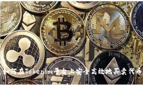 如何在Tokenim平台上安全高效地买卖代币