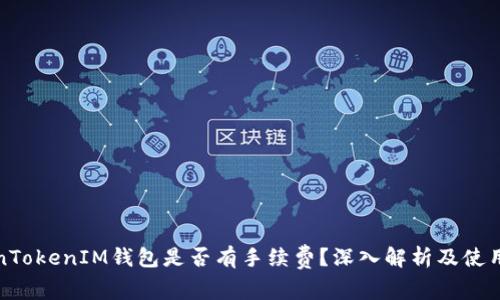 TokenTokenIM钱包是否有手续费？深入解析及使用指南