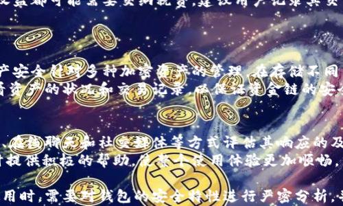 
  加密钱包App发行指南：如何安全选择和使用 / 

关键词
 guanjianci 加密钱包, 加密货币, 钱包安全, App发行 /guanjianci 

内容主体大纲
1. 加密钱包的概述
   - 什么是加密钱包
   - 加密钱包的种类
   - 加密钱包的基本功能

2. 加密钱包的发行背景
   - 加密货币的崛起
   - 市场需求的变化
   - 技术发展对钱包发行的推动

3. 如何选择合适的加密钱包
   - 安全性评估
   - 用户体验
   - 兼容性和功能性

4. 加密钱包的安全性问题
   - 常见安全隐患
   - 如何保护钱包安全
   - 备份和恢复的方法

5. 加密钱包的法律法规
   - 不同国家的法律框架
   - 发行时需注意的合规问题
   - 法律风险管理

6. 加密钱包的使用技巧
   - 如何进行资金管理
   - 常见操作的示范
   - 维护良好的使用习惯

7. 未来加密钱包的发展趋势
   - 技术创新
   - 用户需求的变化
   - 增强的安全性和易用性

1. 加密钱包的概述
加密钱包是一种用于存储和交易加密货币的数字工具。与传统的钱包不同，加密钱包并不是实际的物理载体，而是通过软件或硬件形式存在。它能有效地管理用户的数字资产，通过加密技术确保交易的安全性。
加密钱包主要分为热钱包和冷钱包。热钱包连接互联网，方便用户随时随地访问；而冷钱包则是离线存储，适合长期保存大额资产。此外，加密钱包通常具有接收、发送、查看余额等基本功能，以及一些高级功能如多重签名、安全备份等。

2. 加密钱包的发行背景
随着比特币及其他加密货币的兴起，越来越多的人开始关注和使用加密钱包。市场需求的增加促使软件开发者不断创造新的钱包产品，满足不同用户的需求。同时，区块链技术的发展也为加密钱包的发行提供了强有力的支持。
无论是个人投资者还是企业用户，安全、便捷的加密钱包都成为了必不可少的工具。随着市场的竞争加剧，各种新型加密钱包不断涌现，为用户提供了丰富的选择。

3. 如何选择合适的加密钱包
选择一个合适的加密钱包是确保资金安全的关键。首先，安全性评估至关重要。用户应了解钱包的加密技术、开发团队背景以及社区的反馈。其次，用户体验也是一个重要考虑因素，钱包的界面和操作是否友好，直接影响到用户的使用感受。
最后，钱包的兼容性和功能性也是选择过程中需要考虑的因素。用户应确保所选择的钱包支持自己常用的加密货币，并具备必要的功能，例如多签名支持、隐私保护等。

4. 加密钱包的安全性问题
加密钱包在使用过程中可能面临多种安全隐患，例如黑客攻击、钓鱼诈骗等。为了保护钱包安全，用户需采取多重保护措施，如使用强密码、开启双重认证等。此外，保持软件和设备的更新，以防止已知漏洞被攻击。
备份和恢复也是确保钱包安全的重要环节。用户应定期备份钱包，并妥善存储恢复信息，防止因硬件故障或其他不可预知情况导致资产损失。

5. 加密钱包的法律法规
随着加密货币市场的扩大，法律法规的监管也日益加强。不同国家对加密钱包的规定有显著差异，某些地区可能需要申请特定的许可证或遵循相关法律法规。
在发行加密钱包时，必须确保合规，避免可能的法律风险。此外，了解当地法规能帮助用户更好地进行资产管理，降低法律投诉的风险。

6. 加密钱包的使用技巧
为了有效管理数字资产，用户应掌握一些加密钱包的使用技巧。例如，合理分配资金，避免将所有资产存储在同一个钱包中，降低安全风险。此外，用户还应学会如何快速进行常见操作，如发送和接收加密货币交易，提高操作效率。
保持良好的使用习惯也很重要，如定期检查交易记录和余额变化，及时发现并纠正异常情况。

7. 未来加密钱包的发展趋势
未来，加密钱包的发展将主要体现在技术创新和用户需求的不断变化上。随着更先进的加密技术和区块链技术的出现，加密钱包将更加安全和便捷。此外，用户对隐私保护和资产管理的需求也将进一步推动钱包的功能升级。
此外，随着市场竞争的加剧，用户的选择更加多元化，提供差异化服务的加密钱包有可能在未来发展中占据市场优势。

相关问题探讨

1. 加密钱包的安全性与传统银行账户的比较是什么？
在探讨加密钱包的安全性与传统银行账户的比较时，我们首先需要理解两者的运作机制。传统银行账户通常由银行机构负责，具有一定的顾客保障机制和法律监管。而加密钱包则是用户个人掌控的数字资产，无需中介，但这也要求用户流程期间具备相应的安全意识和操作能力。 
加密钱包的安全性主要取决于用户的管理水平，若处理不当，就可能易遭受黑客攻击和诈骗等风险。同时，传统银行在数据加密、风险管理等方面，具有较强的专业性和经验，而某些小型加密钱包的安全保障措施可能相对弱些。

2. 如何有效避免加密钱包被骗？
选择一个信誉良好的加密钱包是防止被骗的第一步。用户在注册前应针对钱包的安全性进行调查，例如查看社区反馈、阅读用户评论等。此外，用于加密货币交易的设备（如手机、电脑）应定期更新，同时使用防病毒软件进行保护。
同时，用户应提高安全意识，切勿轻易点击可疑链接，或在不明网站输入个人钱包信息。借助双重认证等功能，可以为账户增加额外的安全层。

3. 在发行加密钱包时，开发团队需要考量哪些关键因素？
开发团队在发行加密钱包时，应重视安全性、用户体验和合规性等多重因素。安全性是最重要的，需确保钱包具备强大的加密技术和防护措施，并进行常规的安全性评估。用户体验也不容忽视，简单易懂的界面会让用户更愿意使用。
合规性在越来越严格的市场监管背景下也显得尤为重要。开发团队需要时刻关注不同地区法律法规的变动，确保其钱包产品符合各地的法律要求，以降低潜在的商业风险。

4. 如何选择合适的数字资产进行加密钱包储存？
在选择数字资产进行加密钱包储存时，首要考虑资产的流动性和市场波动性。用户应评估其对加密市场的了解，倾向于选择信任度高、应用广泛的主流币种。
此外，用户还需关注资产的成长性和未来潜力，中短期内可能产生更高收益的资产往往也伴随更高风险。因此，合理分散投资也是重要策略，以降低投资风险并增加长期获利的可能性。

5. 加密钱包的税务问题处理技巧有哪些？
对于持有加密货币的用户来说，了解税务相关法律极为重要。许多国家将加密货币视作资本资产，因此相关的交易及收益都可能需要交纳税费。建议用户记录其交易活动，包括交易时间、数量以及对应法币价值，以便在汇报资产时有据可依。
在税法不明确的地区，最好咨询专业税务顾问，以确保遵循当地的法规，合理安排税务，避免未来可能的法律纠纷。

6. 如何确保同一钱包中多种加密货币的安全？
同一钱包中多种加密货币的安全性，是使用过程中的一个关键关切。选择支持多种加密货币的冷钱包，进一步增强资产安全针对多种加密资产的管理。在存储不同货币时，用户应熟悉每种加密货币网络的安全特性及潜在风险进行适当调整。
此外，定期备份钱包、分散资金、控制访问权限等措施都是提升多币种存储安全性的重要策略。在使用过程中，定期查看资产的状况和交易记录，以保证资金链的安全。

7. 如何评估加密钱包的客户服务质量？
优质的客户服务是加密钱包重要组成部分，在遇到问题时，需要及时获得帮助。用户可以通过多种渠道，比如客服邮箱、在线聊天和社交媒体等方式评估其响应的及时性与专业性。
还可以参考其他用户的服务体验反馈，了解客服处理问题的效率和质量。高质量的客户服务通常能在用户遇到问题时提供积极的帮助，使整个使用体验更加顺畅。

综上所述，作为数字资产的一部分，加密钱包的安全性、法律合规性和用户体验都显得尤为重要。用户在进行选择和使用时，需要对钱包的安全特性进行严密分析，并保持良好的使用习惯。