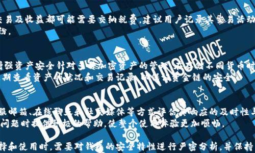 
  加密钱包App发行指南：如何安全选择和使用 / 

关键词
 guanjianci 加密钱包, 加密货币, 钱包安全, App发行 /guanjianci 

内容主体大纲
1. 加密钱包的概述
   - 什么是加密钱包
   - 加密钱包的种类
   - 加密钱包的基本功能

2. 加密钱包的发行背景
   - 加密货币的崛起
   - 市场需求的变化
   - 技术发展对钱包发行的推动

3. 如何选择合适的加密钱包
   - 安全性评估
   - 用户体验
   - 兼容性和功能性

4. 加密钱包的安全性问题
   - 常见安全隐患
   - 如何保护钱包安全
   - 备份和恢复的方法

5. 加密钱包的法律法规
   - 不同国家的法律框架
   - 发行时需注意的合规问题
   - 法律风险管理

6. 加密钱包的使用技巧
   - 如何进行资金管理
   - 常见操作的示范
   - 维护良好的使用习惯

7. 未来加密钱包的发展趋势
   - 技术创新
   - 用户需求的变化
   - 增强的安全性和易用性

1. 加密钱包的概述
加密钱包是一种用于存储和交易加密货币的数字工具。与传统的钱包不同，加密钱包并不是实际的物理载体，而是通过软件或硬件形式存在。它能有效地管理用户的数字资产，通过加密技术确保交易的安全性。
加密钱包主要分为热钱包和冷钱包。热钱包连接互联网，方便用户随时随地访问；而冷钱包则是离线存储，适合长期保存大额资产。此外，加密钱包通常具有接收、发送、查看余额等基本功能，以及一些高级功能如多重签名、安全备份等。

2. 加密钱包的发行背景
随着比特币及其他加密货币的兴起，越来越多的人开始关注和使用加密钱包。市场需求的增加促使软件开发者不断创造新的钱包产品，满足不同用户的需求。同时，区块链技术的发展也为加密钱包的发行提供了强有力的支持。
无论是个人投资者还是企业用户，安全、便捷的加密钱包都成为了必不可少的工具。随着市场的竞争加剧，各种新型加密钱包不断涌现，为用户提供了丰富的选择。

3. 如何选择合适的加密钱包
选择一个合适的加密钱包是确保资金安全的关键。首先，安全性评估至关重要。用户应了解钱包的加密技术、开发团队背景以及社区的反馈。其次，用户体验也是一个重要考虑因素，钱包的界面和操作是否友好，直接影响到用户的使用感受。
最后，钱包的兼容性和功能性也是选择过程中需要考虑的因素。用户应确保所选择的钱包支持自己常用的加密货币，并具备必要的功能，例如多签名支持、隐私保护等。

4. 加密钱包的安全性问题
加密钱包在使用过程中可能面临多种安全隐患，例如黑客攻击、钓鱼诈骗等。为了保护钱包安全，用户需采取多重保护措施，如使用强密码、开启双重认证等。此外，保持软件和设备的更新，以防止已知漏洞被攻击。
备份和恢复也是确保钱包安全的重要环节。用户应定期备份钱包，并妥善存储恢复信息，防止因硬件故障或其他不可预知情况导致资产损失。

5. 加密钱包的法律法规
随着加密货币市场的扩大，法律法规的监管也日益加强。不同国家对加密钱包的规定有显著差异，某些地区可能需要申请特定的许可证或遵循相关法律法规。
在发行加密钱包时，必须确保合规，避免可能的法律风险。此外，了解当地法规能帮助用户更好地进行资产管理，降低法律投诉的风险。

6. 加密钱包的使用技巧
为了有效管理数字资产，用户应掌握一些加密钱包的使用技巧。例如，合理分配资金，避免将所有资产存储在同一个钱包中，降低安全风险。此外，用户还应学会如何快速进行常见操作，如发送和接收加密货币交易，提高操作效率。
保持良好的使用习惯也很重要，如定期检查交易记录和余额变化，及时发现并纠正异常情况。

7. 未来加密钱包的发展趋势
未来，加密钱包的发展将主要体现在技术创新和用户需求的不断变化上。随着更先进的加密技术和区块链技术的出现，加密钱包将更加安全和便捷。此外，用户对隐私保护和资产管理的需求也将进一步推动钱包的功能升级。
此外，随着市场竞争的加剧，用户的选择更加多元化，提供差异化服务的加密钱包有可能在未来发展中占据市场优势。

相关问题探讨

1. 加密钱包的安全性与传统银行账户的比较是什么？
在探讨加密钱包的安全性与传统银行账户的比较时，我们首先需要理解两者的运作机制。传统银行账户通常由银行机构负责，具有一定的顾客保障机制和法律监管。而加密钱包则是用户个人掌控的数字资产，无需中介，但这也要求用户流程期间具备相应的安全意识和操作能力。 
加密钱包的安全性主要取决于用户的管理水平，若处理不当，就可能易遭受黑客攻击和诈骗等风险。同时，传统银行在数据加密、风险管理等方面，具有较强的专业性和经验，而某些小型加密钱包的安全保障措施可能相对弱些。

2. 如何有效避免加密钱包被骗？
选择一个信誉良好的加密钱包是防止被骗的第一步。用户在注册前应针对钱包的安全性进行调查，例如查看社区反馈、阅读用户评论等。此外，用于加密货币交易的设备（如手机、电脑）应定期更新，同时使用防病毒软件进行保护。
同时，用户应提高安全意识，切勿轻易点击可疑链接，或在不明网站输入个人钱包信息。借助双重认证等功能，可以为账户增加额外的安全层。

3. 在发行加密钱包时，开发团队需要考量哪些关键因素？
开发团队在发行加密钱包时，应重视安全性、用户体验和合规性等多重因素。安全性是最重要的，需确保钱包具备强大的加密技术和防护措施，并进行常规的安全性评估。用户体验也不容忽视，简单易懂的界面会让用户更愿意使用。
合规性在越来越严格的市场监管背景下也显得尤为重要。开发团队需要时刻关注不同地区法律法规的变动，确保其钱包产品符合各地的法律要求，以降低潜在的商业风险。

4. 如何选择合适的数字资产进行加密钱包储存？
在选择数字资产进行加密钱包储存时，首要考虑资产的流动性和市场波动性。用户应评估其对加密市场的了解，倾向于选择信任度高、应用广泛的主流币种。
此外，用户还需关注资产的成长性和未来潜力，中短期内可能产生更高收益的资产往往也伴随更高风险。因此，合理分散投资也是重要策略，以降低投资风险并增加长期获利的可能性。

5. 加密钱包的税务问题处理技巧有哪些？
对于持有加密货币的用户来说，了解税务相关法律极为重要。许多国家将加密货币视作资本资产，因此相关的交易及收益都可能需要交纳税费。建议用户记录其交易活动，包括交易时间、数量以及对应法币价值，以便在汇报资产时有据可依。
在税法不明确的地区，最好咨询专业税务顾问，以确保遵循当地的法规，合理安排税务，避免未来可能的法律纠纷。

6. 如何确保同一钱包中多种加密货币的安全？
同一钱包中多种加密货币的安全性，是使用过程中的一个关键关切。选择支持多种加密货币的冷钱包，进一步增强资产安全针对多种加密资产的管理。在存储不同货币时，用户应熟悉每种加密货币网络的安全特性及潜在风险进行适当调整。
此外，定期备份钱包、分散资金、控制访问权限等措施都是提升多币种存储安全性的重要策略。在使用过程中，定期查看资产的状况和交易记录，以保证资金链的安全。

7. 如何评估加密钱包的客户服务质量？
优质的客户服务是加密钱包重要组成部分，在遇到问题时，需要及时获得帮助。用户可以通过多种渠道，比如客服邮箱、在线聊天和社交媒体等方式评估其响应的及时性与专业性。
还可以参考其他用户的服务体验反馈，了解客服处理问题的效率和质量。高质量的客户服务通常能在用户遇到问题时提供积极的帮助，使整个使用体验更加顺畅。

综上所述，作为数字资产的一部分，加密钱包的安全性、法律合规性和用户体验都显得尤为重要。用户在进行选择和使用时，需要对钱包的安全特性进行严密分析，并保持良好的使用习惯。