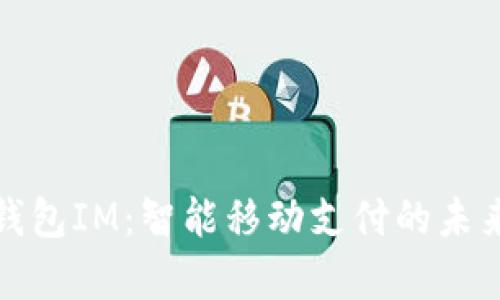 小鹿钱包IM：智能移动支付的未来趋势
