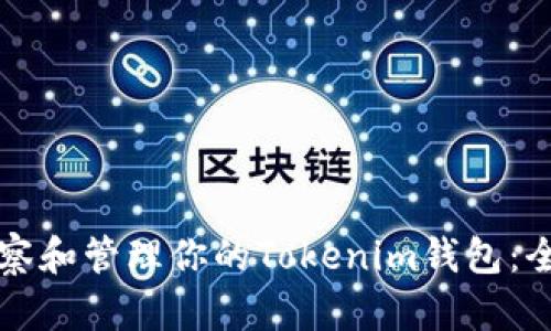 如何观察和管理你的Tokenim钱包：全面指南