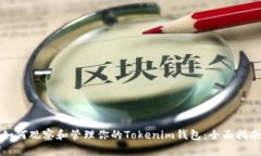 如何观察和管理你的Toke
