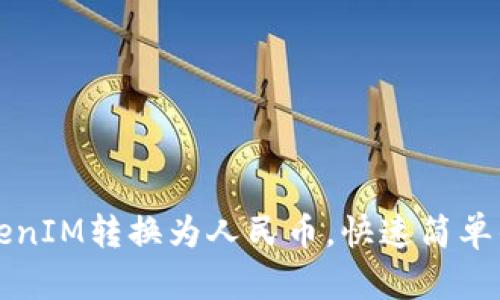 如何将TokenIM转换为人民币，快速简单的方法指南
