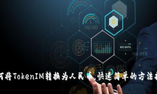 如何将TokenIM转换为人民币，快速简单的方法指南