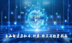 全面解读虚拟币：种类、