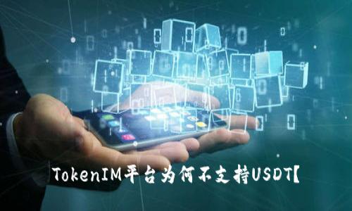 TokenIM平台为何不支持USDT？