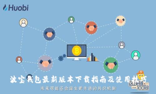 波宝钱包最新版本下载指南及使用技巧