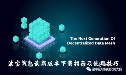 波宝钱包最新版本下载指南及使用技巧