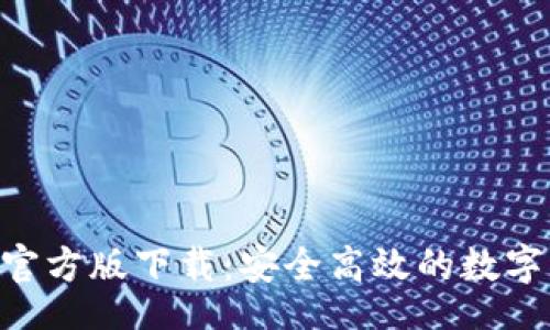 code
Tokenim钱包官方版下载：安全高效的数字资产管理工具