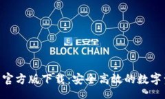 codeTokenim钱包官方版下载：