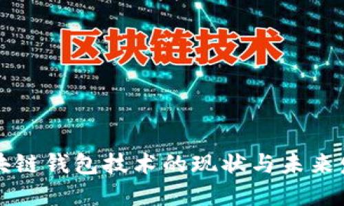区块链钱包技术的现状与未来发展