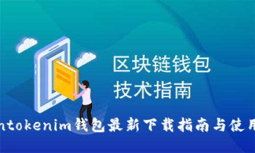 Tokentokenim钱包最新下载指南与使用技巧