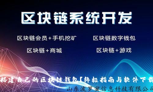 如何搭建自己的区块链钱包？终极指南与软件下载推荐