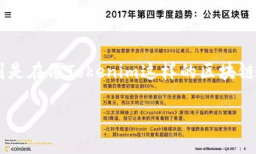 代币（Token）是区块链技术中一种重要的数字资产形式，它可以在不同的项目和平台上代表各种价值。特别是在像Tokenim这样的区块链平台上，代币的发行、交易和管理具有重要意义。以下是对