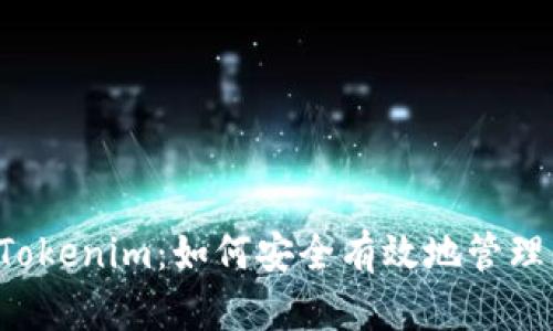 小狐狸钱包 Tokenim：如何安全有效地管理你的数字资产